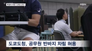 양복 대신 반바지, 책가방엔 선글라스…폭염에도 "다리털은 불쾌해"