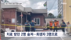 경산 방화 사망자 하루 새 2명 늘어…술 취해 물에 빠지기도