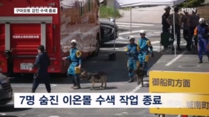 일본 구마모토 강진 수색 종료…폭염에 2차 피해 속출