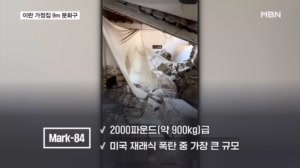 두 살배기 이란 가정집에 9m 분화구…"미군, 900kg급 대형 폭탄 투하"