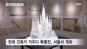 '가우디 특별전' 서울 개최…미완성 프로젝트 최초 공개