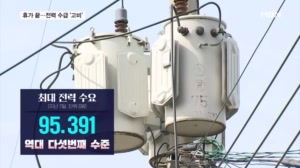휴가철 종료·극한 폭염에 전력수요 비상…예비율 10% 밑으로
