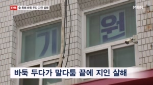 [단독] 기원에서 말다툼하다 흉기 휘둘러 지인 살해…60대 남성 체포