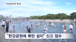 "여의도 한강공원에 폭탄" 테러 예고에 소동