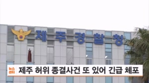 제주 허위 종결 경찰관, 또 다른 허위 종결사건 또 있어 '긴급체포'