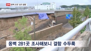 [단독] 전국 옹벽 22곳 '심각 결함'…"폭우 또 올 수 있는데" 시한폭탄