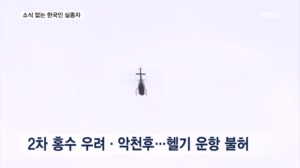 허가 지연·악천후에 헬기 수색 난항…박정원 두산 회장 네팔 도착