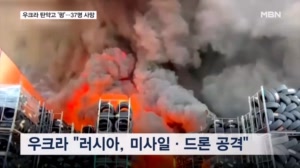 러시아 드론에 우크라 탄약고 폭발…최소 37명 사망