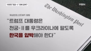 "호르무즈 이어 천궁-Ⅱ 판매?"…트럼프, SNS 공유로 동맹 기여 압박