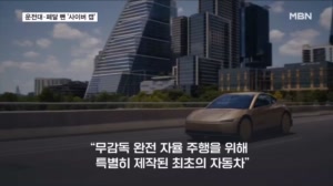 운전대 없는 완전 자율주행 택시 공개…미 교통당국은 '제동'