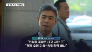 '철거민 특별분양' 노렸나…강신철 "절차상 불찰일 뿐"