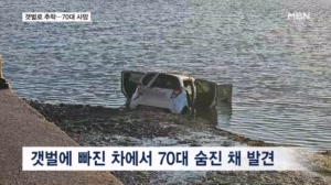 갯벌에 빠진 차량서 70대 숨진 채 발견…화물차 화재 산불로 번져