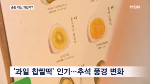 과일떡부터 피자설기까지…추석에도 '이색 떡' 열풍