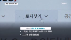 "조상 땅 찾아 보세요"…온라인 무료 조회 해 보니