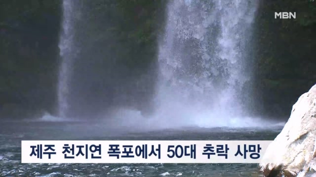 사진 찍다 천지연폭포 추락해 50대 숨져… 실종자 찾던 경찰도 밀물 고립
