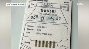 "얼굴 위 총탄 자국"…'암살자' 이번엔 티켓 굿즈 논란