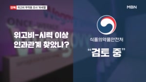 [단독] "위고비 맞고 시력 이상" 의심 신고했지만…1년 9개월간 '검토 중'