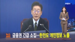 10월 4일 MBN 뉴스센터 주요뉴스