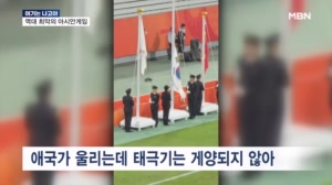 [여기는 나고야] 태극기 안 올라가며 마지막까지 막장…역대 최악의 대회
