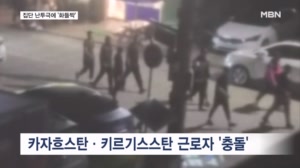 한밤중 외국인 집단 난투극…도심 속 공원 '아수라장'