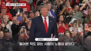 트럼프 "내가 남북한 전쟁도 막고 있는데"…노벨상 불발에 뒤끝