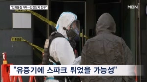 "유증기에 스파크 추정"…대규모 수사전담팀 꾸려