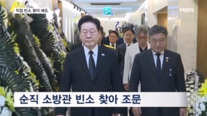 이 대통령, 부천 화재 소방관 순직에 "희생 영원히 기억할 것"…빈소 조문해 위로