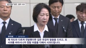 '소방 재정 빨대' 논란…추미애 나흘 만에 사과