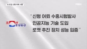 북한, '인공지능 탑재' 신형 초고속 어뢰 발사 주장