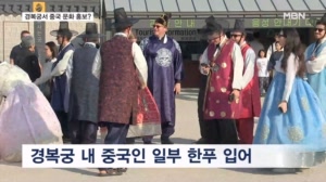 굳이 경복궁서 중국 문화 홍보?…'한푸' 입고 선 넘는 중국인