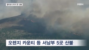 강풍에 미국 캘리포니아 산불 비상…1만 6천 명 대피