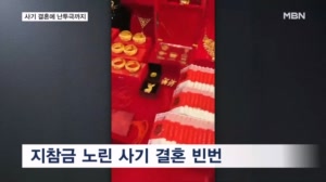 "혼인증서 버렸어요" 사기 결혼에 난투극까지…'난장판' 된 결혼식