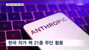 한강·황석영 책까지…AI 학습에 한국 작가 책 21종 무단 활용