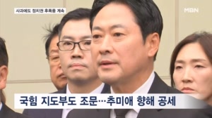 공식 대응 자제하는 민주…국힘 "추미애 사퇴" 맹공