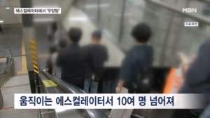 에스컬레이터에서 짐에 걸려 10여 명 다쳐…화재로 노부부 중경상