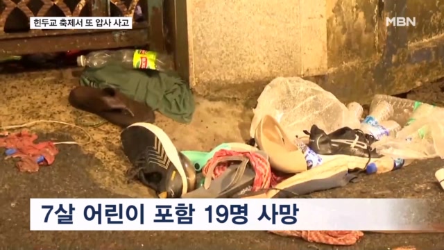인도 힌두교 축제서 19명 사망, 25명 부상