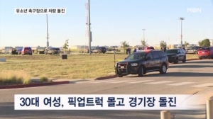 미국 유소년 축구장 덮친 픽업트럭…어린이 등 12명 사상