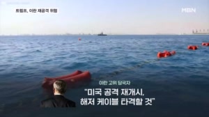 트럼프, 대이란 추가 공습 시사…이란 "해저케이블 타격"