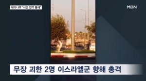 이스라엘 총선 나흘 앞두고 총격 테러…군인 2명 사망·서안 봉쇄