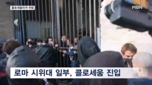 이탈리아, 고물가 시위 확산…로마 콜로세움 진입 및 경찰-시위대 충돌