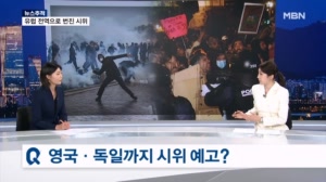 [뉴스추적] 유럽 전역으로 확산하는 시위 이유는?