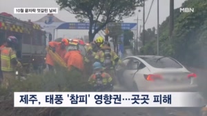 서울은 나들이객 가득한데…제주도 때늦은 태풍에 휘청