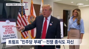 3개국 선거 줄줄이…트럼프는 사전투표