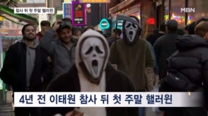 이태원 참사 뒤 첫 주말 핼러윈…경찰, 7800명 투입해 대비