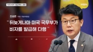 미국 비자 결국 받은 국방위원장…"동맹 문제없다"·"씁쓸한 현주소"