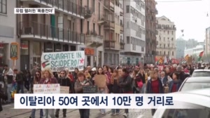 핼러윈 맞은 유럽 '비상'…이탈리아, 10만 명 거리로