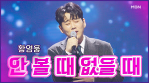 2라운드 ♬ 황영웅 <안 볼 때 없을 때>