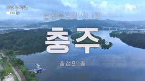 천당과 지옥 사이, 청주…