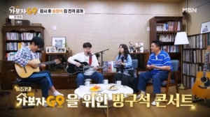 가보자GO 시즌5 첫 게스트 송창식과..