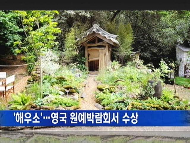 전통 화장실 '해우소'…영국 최고 원예박람회 최고상